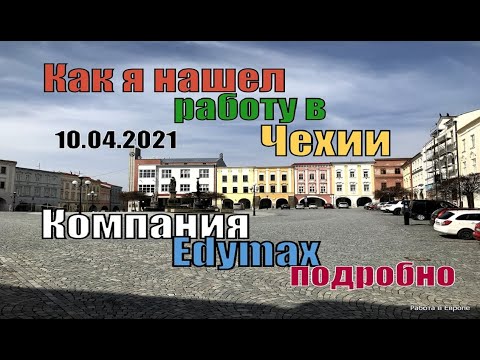 Как я нашел работу в Чехии. Подробно про агентство, Edymax, (Едімакс УкраЇна)