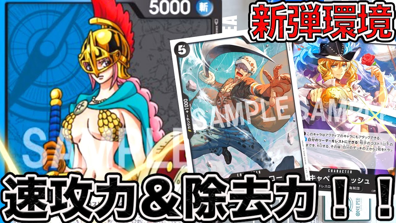 ワンピカード】除去力＆速攻力！！青黒レベッカデッキで赤単