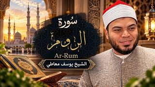 سورة الروم كاملة بصوت الشيخ يوسف معاطي | Surah Ar-Rum