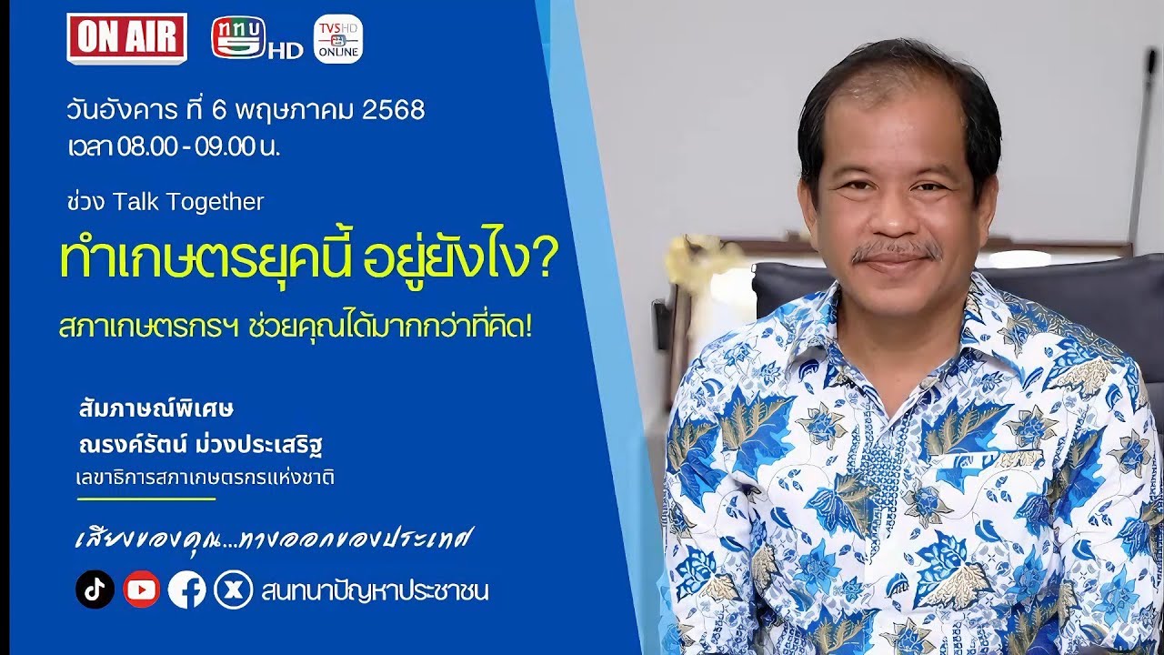 เลขาธิการสภาเกษตรกรแห่งชาติ ให้สัมภาษณ์สด รายการ Talk Together สนทนาปัญหาประชาชน 6 พ.ค.68
