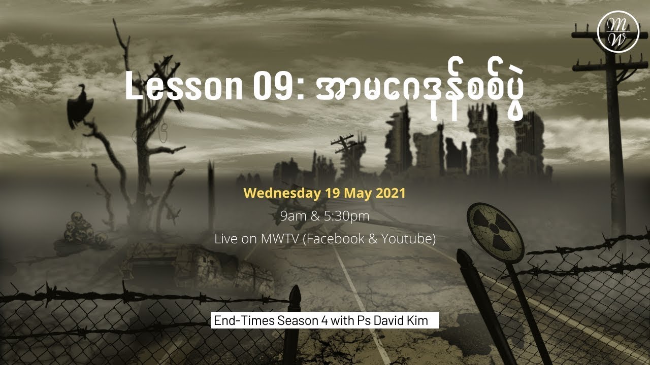Lesson 09 - အာ​မ​ဂေ​ဒုန်စစ်ပွဲ  | End-Times Season 4 | Ps David Kim