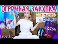 😱ГИГАНТСКАЯ РАСПАКОВКА! СУУУПЕР ПОКУПКИ OZON, AliExpress, ФАБЕРЛИК, Case Place