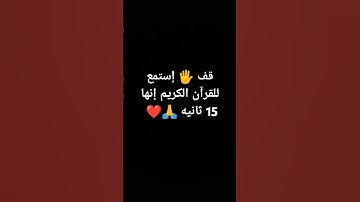 قف 🖐️ إستمع للقرآن الكريم إنها 15 ثانيه 🙏❤ #youtube #لايك