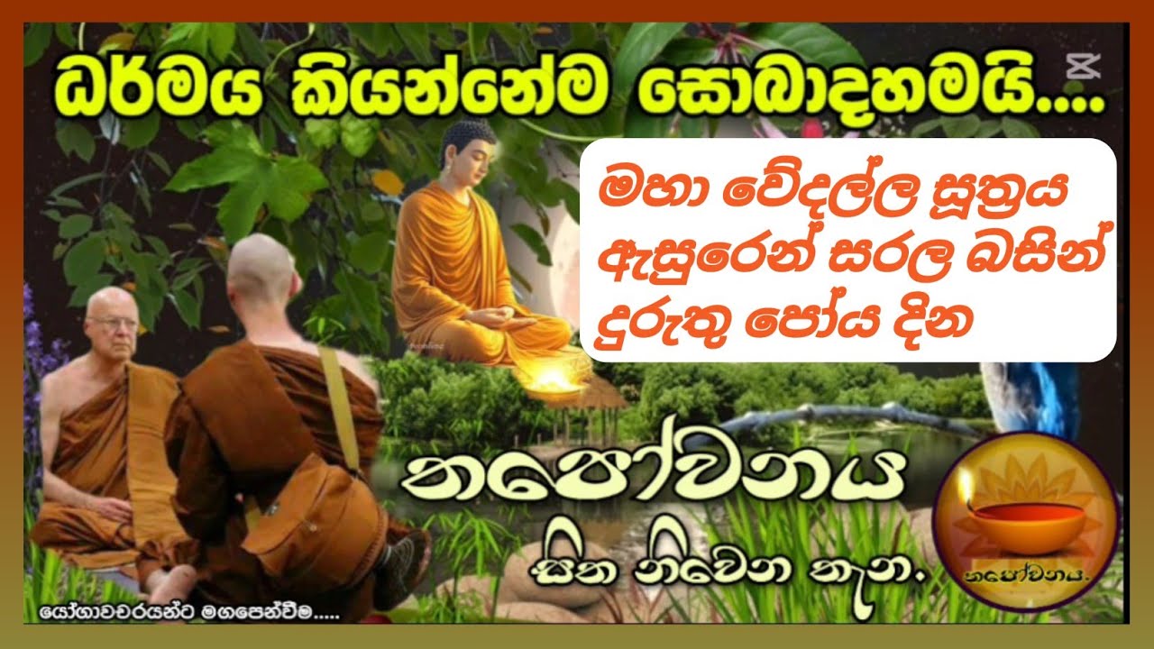 මහා වේදල්ල සූත්‍රය ඇසුරෙන් සරල බසින් දුරුතු පෝය දින තපෝවනය ආරණ්‍යයේ සිට #Thapowanaya සිත නිවෙන තැන 🪷