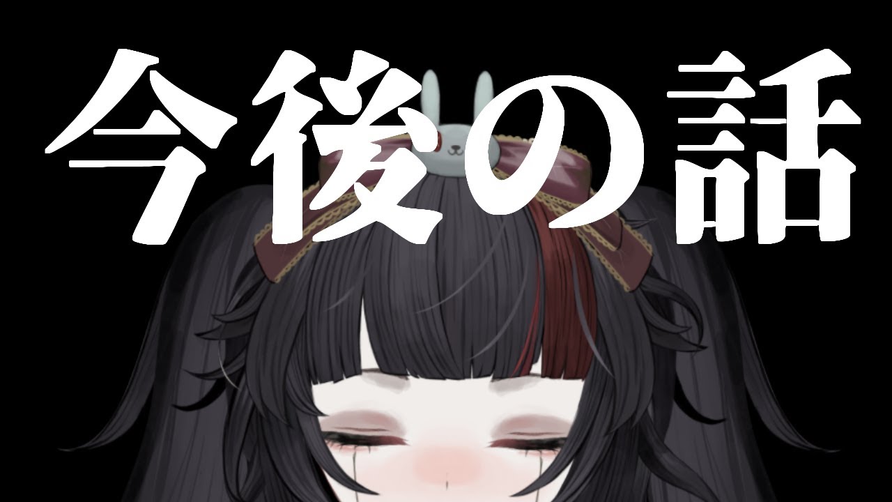 弱音と、今後の話。 YouTube