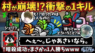 村が崩壊！？衝撃の1キル「へぇ〜。じゃあさいなら。」暗殺成功でまさかの1人勝ちwww【Among UsアモングアスMODアモアス宇宙人狼実況解説立ち回り】