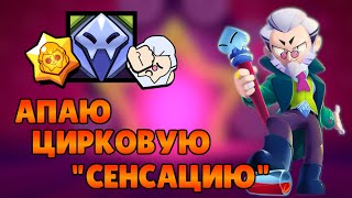 🔴 ПЕРВЫЙ СТРИМ ПО МАСТЕРСТВУ НА БАЙРОНА В БРАВЛ СТАРС! BRAWL STARS СТРИМ