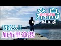 【福岡釣部 in 糸島釣り】 055 【福岡 糸島 加布里漁港で初釣り！漁港探索編】fukuoka fishing club in itoshim kafuri fishing port