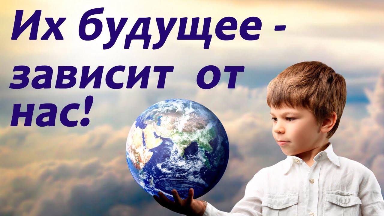 Жизнь человека зависит от земли. Дети будущее России. Дети наше будущее. Дети будущее нашей страны. Будущее зависит от нас.