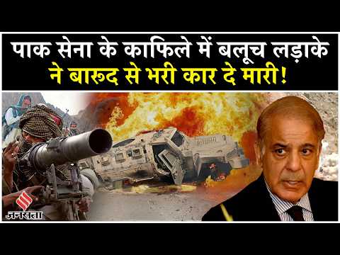 BLA attack Pakistan: Balochistan Army के लड़ाके ने पाक फौज के काफिले को उड़ाया| Baloch News