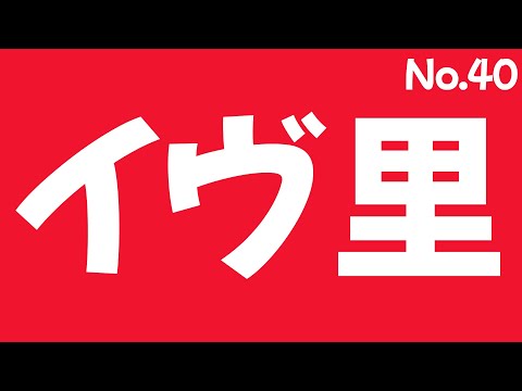 【糸井重里のバス釣りNo.1 #40】イヴ里