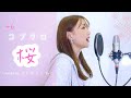 【名曲/女性キー(+6)】桜/コブクロ covered by きしもとしおり
