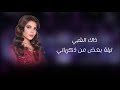 اصالة نصري ذاك الغبي ليلة بعض من ذكرياتي تركي Assala Nasri Thak Al Ghabi 