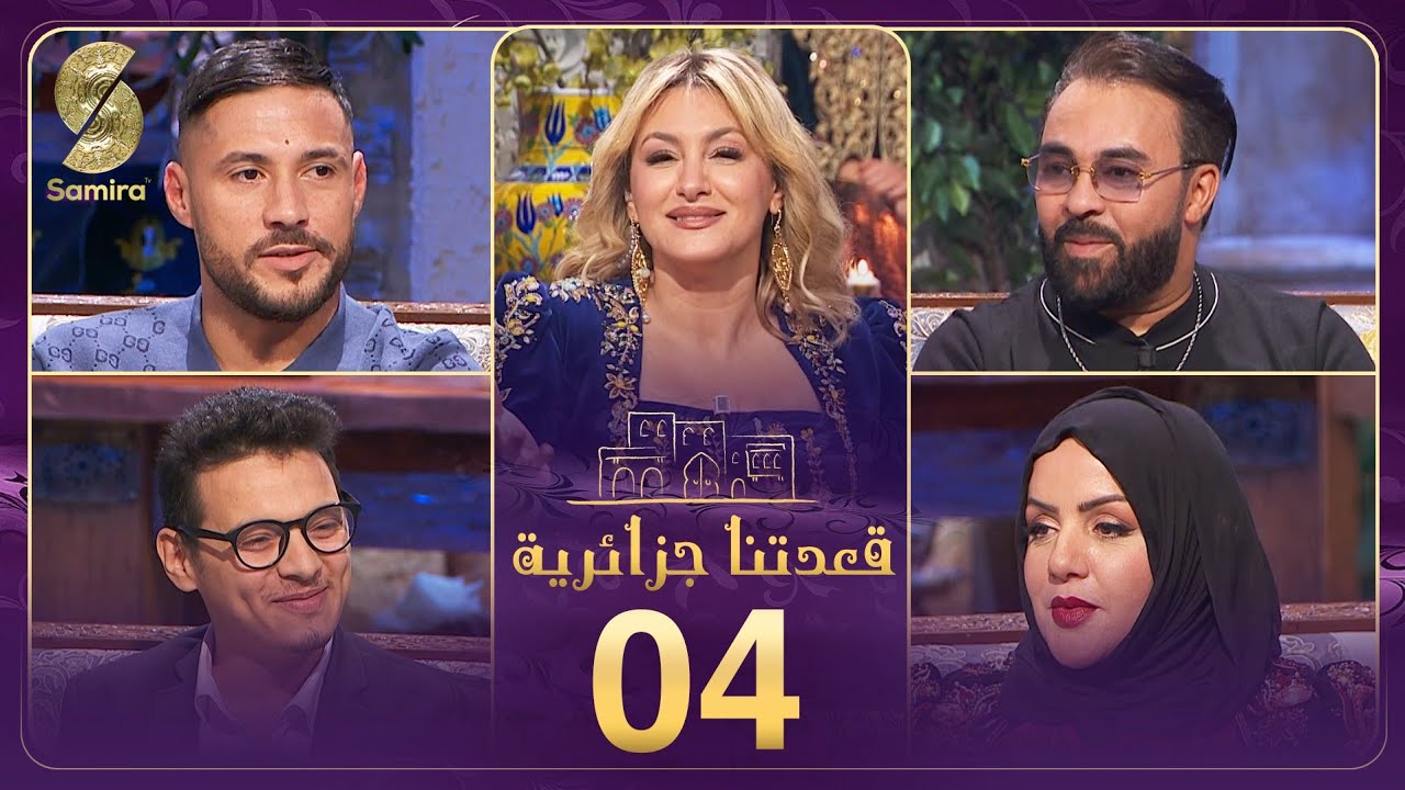 قعدتنا جزائرية 04 - يوسف بلايلي و كادر الجابوني 