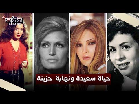 عاشوا في سعادة ورحلوا بشكل مأسوي أغرب نهايات للفنانين أبرزهم نجمة انتهت حياتها علي يد الريجسير