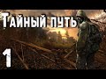 S.T.A.L.K.E.R. Тайный путь ч.1