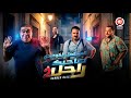 صاحبك راجل 2 Sahbek Rajel 2
