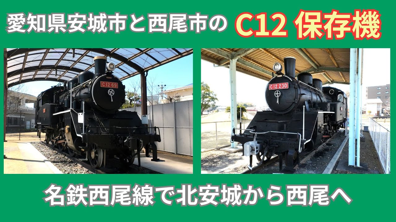 保存車両巡り⑳】素晴らしいC12保存機❗️安城市の69号機と西尾市の230