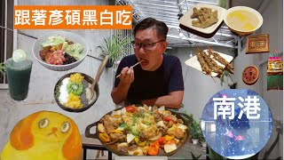 台北#3 南港『跟著彥碩黑白吃』美食沙漠？  蔬食 咖啡 畫室 ... 