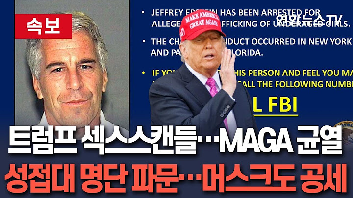 [🔴속보] '트럼프 섹스스캔들'에 지지층 대균열…머스크도 연일 공세｜'엡스타인 성추문' 재확산…성접대 명단 진위 논란 / 연합뉴스TV(YonhapnewsTV)