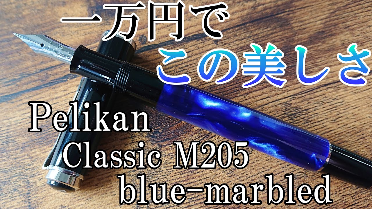 ペリカン 万年筆 F 細字 マーブルブルー クラシック M205 吸入式 正規輸入品