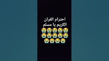 احترام القران الكريم يا مسلم 😭😭😭