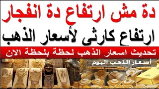 اسعار الذهب اليوم | سعر الذهب اليوم الجمعه 2023/11/24 في مصر