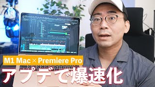 【神アプデで爆速化】ついにM1 Macに正式対応したPremiere Proが凄すぎる