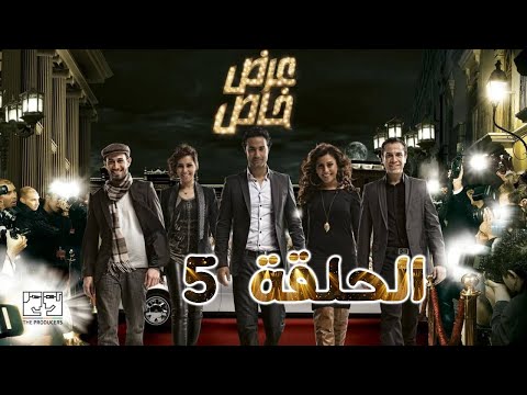 مسلسل عرض خاص الحلقة الخامسة 3rd 5aas