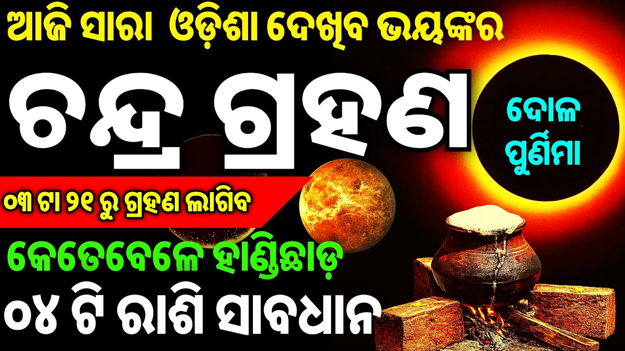 chandra grahan | grahan 2026 date and time | grahan | chandra grahan 2026 in india date and time