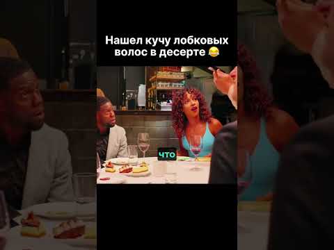 Нашел кучу лобковых волос в десерте #десерт #комедия #фильм #нарезки #момент #кинофильм #ресторан