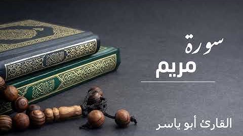 سورة مريم | بصوت القارىء عبد الرحيم أبو ياسر .