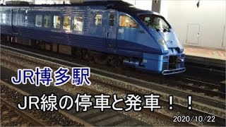 JR九州、博多駅JR線の停止と発車！！2020/10/22