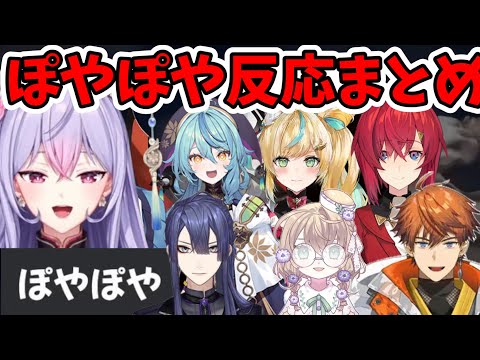 【百尺様】ぽやぽやモードの追加理由がもねちだと知ったライバーまとめ【梢桃音/長尾景/北見遊征/珠乃井ナナ/矢車りね/立伝都々/アンジュ・カトリーナ/にじさんじ/切り抜き】