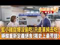 藍小雞自爆沒偷吃！只是單純去吃！崢酸重新定義絕食！揭史上最荒謬！｜康仁俊 吳崢｜吳安琪｜【#有話鏡來講】20260721