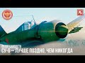 СУ-6 – ЛУЧШЕ ПОЗДНО, ЧЕМ НИКОГДА в WAR THUNDER