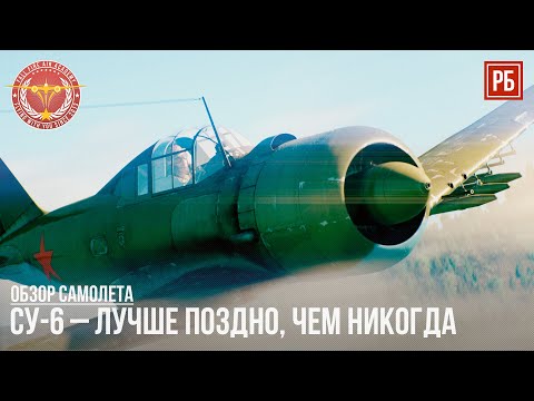 Видео: СУ-6 – ЛУЧШЕ ПОЗДНО, ЧЕМ НИКОГДА в WAR THUNDER