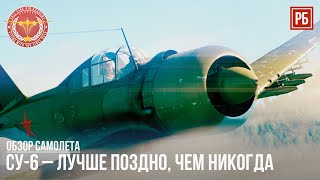 СУ-6 - ЛУЧШЕ ПОЗДНО, ЧЕМ НИКОГДА в WAR THUNDER