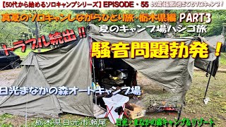 Solo Camping Series for People in Their 50s EP55] Troubles galore