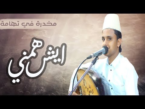ايش همني الفنان اصيل علي ابوبكر واحده من اصعب الاغاني في العزف والجميله في اللحن اعراس تهامه