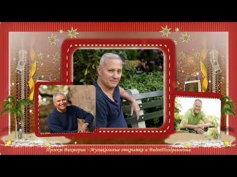 Поздравления с Юбилеем для мужчины! Проекты для ФотоШоу PRO!