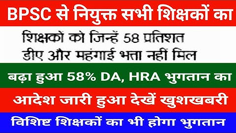 Order issued for payment of increased 58% DA, HRA to all BPSC and special teachers, see the good ...