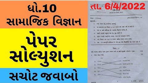 Std 10 | Samajik Vigyan | Social Science | Board Exam 2022 | Paper Solution |