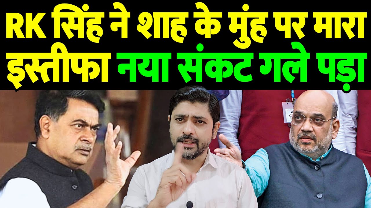 RK सिंह ने शाह के मुंह पर मारा इस्तीफा, नया संकट गले पड़ा | RK Singh resignation | the live tv