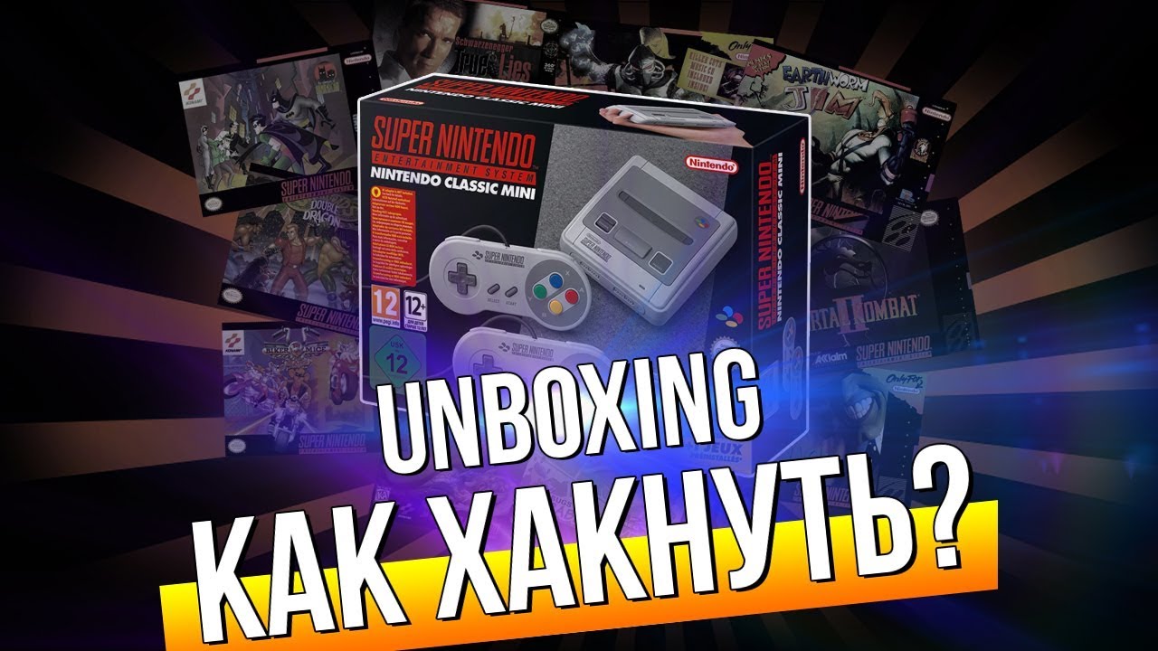 SNES MINI - UNBOXING + КАК ВЗЛОМАТЬ НА ИГРЫ?