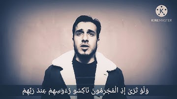 إستمع لآيات من سورة السجدة.. وَلَوْ تَرَىٰ إِذِ الْمُجْرِمُونَ نَاكِسُو رُءُوسِهِمْ عِندَ رَبِّهِمْ