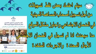 الضمان الاجتماعي يعتمد على مكاتب تسهيلات من أجل تسجيل أصحاب المساهمة المهنية في الضمان الاجتماعي