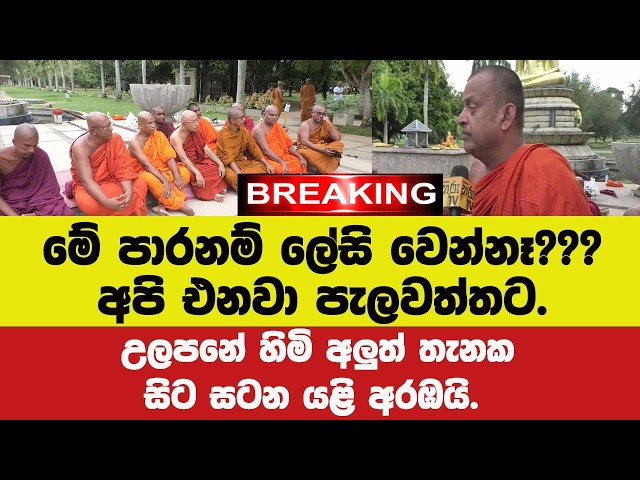🚨 BREAKING මේ පාරනම් ලේසි වෙන්නෑ???අපි එනවා පැලවත්තට.උලපනේ හිමි අලුත් තැනක සිට සටන යළි අරඹයි.