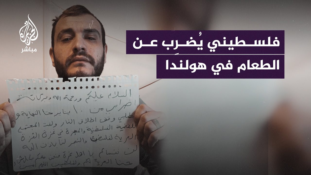 ناشط فلسطيني يخوض إضرابًا عن الطعام في هولندا تضامنًا مع غزة