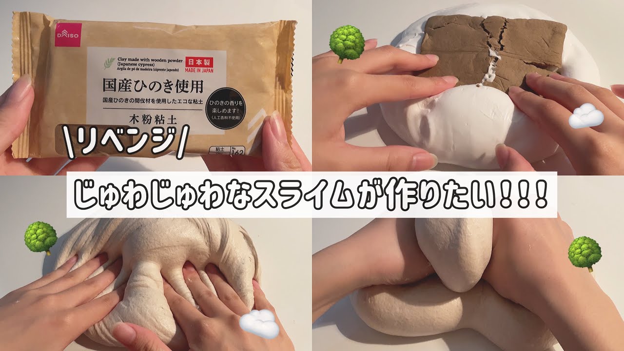 【リベンジ】木粉ねんどをつかってジュワジュワなクレイスライムを作りたい！🌳☁ (BGMあり、音フェチ、asmr)